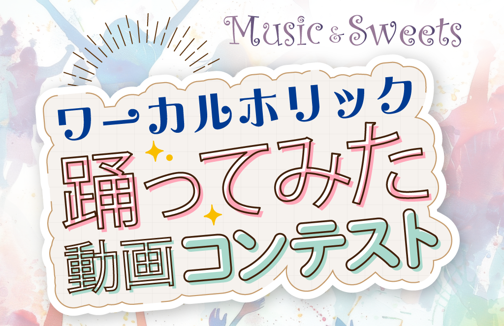 ワーカルホリック踊ってみた ☆ 共感中毒コンテストを開催